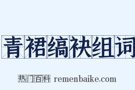 青裙缟袂组词是什么意思的图片